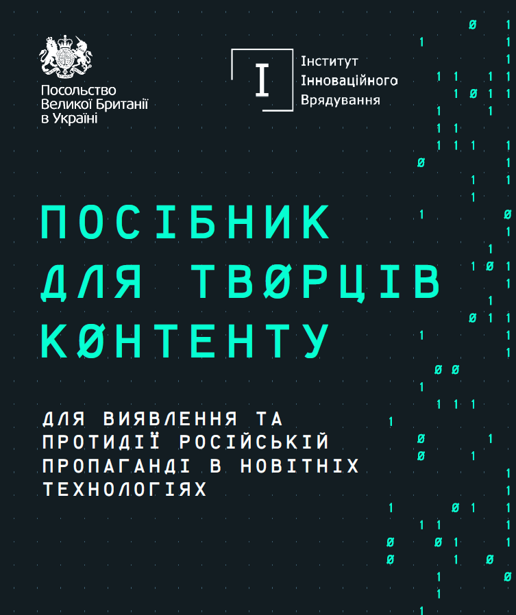Постер для Посібника для творців контенту для виявлення та протидії російській пропаганді